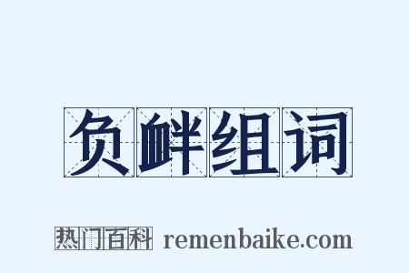负衅组词是什么意思的图片